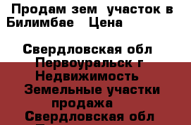 Продам зем. участок в Билимбае › Цена ­ 690 000 - Свердловская обл., Первоуральск г. Недвижимость » Земельные участки продажа   . Свердловская обл.,Первоуральск г.